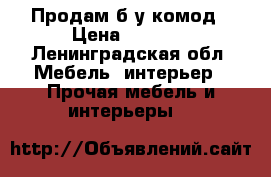 Продам б/у комод › Цена ­ 1 300 - Ленинградская обл. Мебель, интерьер » Прочая мебель и интерьеры   
